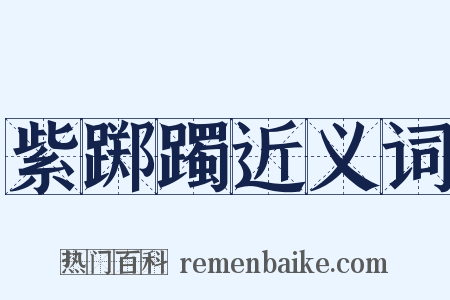 紫踯躅近义词是什么意思的图片